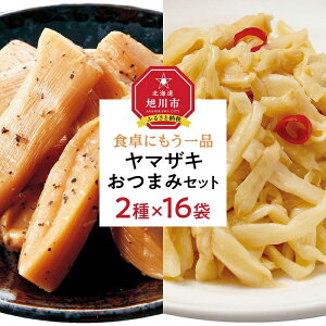 【ふるさと納税】食卓にもう一品 ヤマザキ おつまみ(2種16パック)セット_01778 | メンマ 味付き 穂先メンマ 黒胡椒 ピリ辛 厚切り ラーメン おつまみ 珍味 惣菜 おかず お取り寄せ 冷蔵 旭