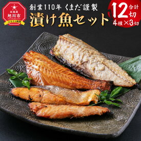 【ふるさと納税】創業110年! くまだ謹製 漬け魚 4種×3切セット 合計1,290g | 漬魚 粕漬 味噌漬け 塩こうじ漬け 鱈 赤魚 秋さけ 秋鮭 さば 味付き 簡単調理 焼くだけ お取り寄せ 北海道 旭川市 送料無料