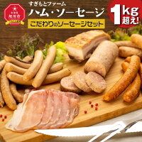 【ふるさと納税】すぎもとファームハム・ソーセージ『1kg超え』! | ソーセージ ポークウィンナー 荒挽きウィンナー フランクフルト 龍のフランク ベーコン ホシノ ヴィルスト 生ハム 旭川市ふるさと納税 北海道ふるさと納税