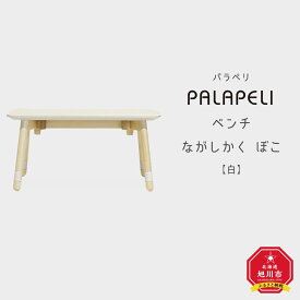 【ふるさと納税】【白】PALAPELI ベンチ ながしかく ぼこ組み立て式 こども向け 家具 旭川市ふるさと納税 北海道ふるさと納税