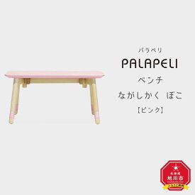 【ふるさと納税】【ピンク】PALAPELI ベンチ ながしかく ぼこ組み立て式 こども向け 家具 旭川市ふるさと納税 北海道ふるさと納税