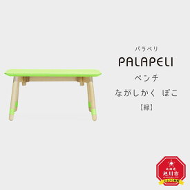 【ふるさと納税】【緑】PALAPELI ベンチ ながしかく ぼこ組み立て式 こども向け 家具 旭川市ふるさと納税 北海道ふるさと納税