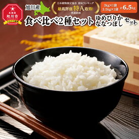 【ふるさと納税】令和5年産　旭川産米食べ比べ2種セット　ゆめぴりか3kg＆ななつぼし3.5kg　脱酸素剤入り | セット お楽しみ 脱酸素剤入り 白米 特A 秋 旬 北海道ふるさと納税