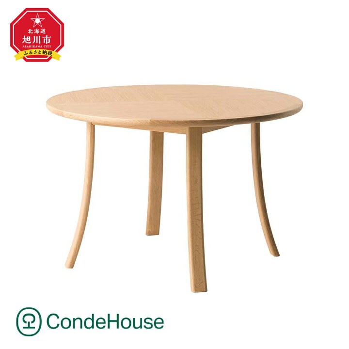 楽天市場】【ふるさと納税】旭川家具 カンディハウス ルントオム 丸  