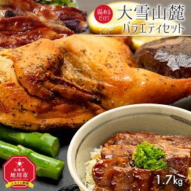 【ふるさと納税】温めるだけ！大雪山麓バラエティセット1.7キロ！_00037 | セット 肉 鶏肉 牛肉 豚肉 バラエティセット 新子焼き 若鶏 ハーブ焼き ハーブ カルビ 炭焼き 煮込みハンバーグ ハンバーグ 豚丼 お取り寄せ 冷凍 旭川市 北海道ふるさと納税 北海道 送料無料