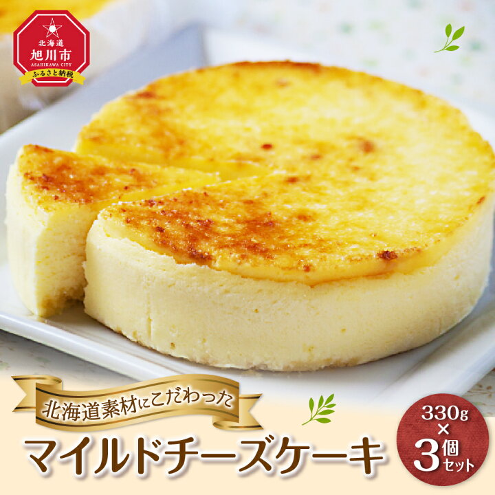 楽天市場 ふるさと納税 北海道産素材にこだわった マイルドチーズケーキ 3個セットチーズケーキ 旭川市ふるさと納税 北海道ふるさと納税 北海道旭川市 ふるさと納税
