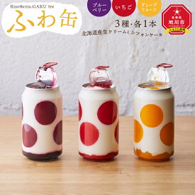 【ふるさと納税】ふわ缶 ～北海道産生クリームとシフォンケーキ～ 3種 | シフォンケーキ 北海道産生 クリーム ケーキ缶 缶ケーキ スイーツ お菓子 ケーキ デザート 旭川市 北海道ふるさと納税 送料無料