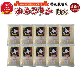 【ふるさと納税】【令和7年産】あさひかわトップブランド「ゆめぴりか 白米」特別栽培米10kg _00219 | 米 お米 白米 精米 ごはん ご飯 ゆめぴりか 特別栽培米 お取り寄せ 旭川市 北海道 旭川市ふるさと納税 北海道ふるさと納税 送料無料