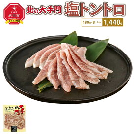 【ふるさと納税】大手門 塩トントロ 1440g(180g×8)_01452 | 焼肉 塩 トントロ 豚頬肉 BBQ バーベキュー アウトドア おかず 惣菜 旭川市ふるさと納税 北海道ふるさと納税 送料無料