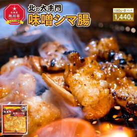 【ふるさと納税】大手門 味噌シマ腸 1440g(180g×8)_01453 | 焼肉 みそ ホルモン 牛 ホルモン テッチャン シマチョウ BBQ バーベキュー アウトドア おかず 惣菜 旭川市ふるさと納税 北海道ふるさと納税 送料無料