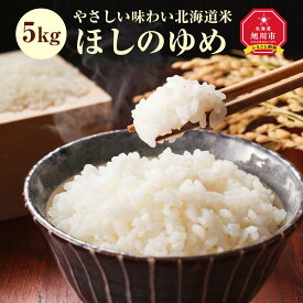 【ふるさと納税】＼令和5年産／【やさしい味わい北海道米】北海道産ほしのゆめ（5kg）_00759 | 米 白米 ほしのゆめ 旭川市ふるさと納税 北海道ふるさと納税