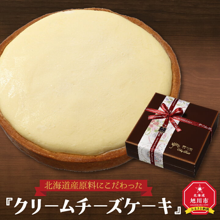 楽天市場 ふるさと納税 北海道産原料にこだわった クリームチーズケーキ チーズケーキ チーズ 旭川市ふるさと納税 北海道ふるさと納税 北海道旭川市 ふるさと納税