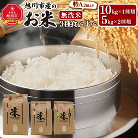 【ふるさと納税】令和5年産　北海道旭川市産のお米「無洗米」3種食べくらべセット　（10kg×1種類＋5kg×2種類）_00218 | お米 米 白米 精米 無洗米 食べ比べ お楽しみ セット 無洗米 ゆめぴりか ななつぼし きたくりん 旭川産 旭川市 北海道ふるさと納税 送料無料