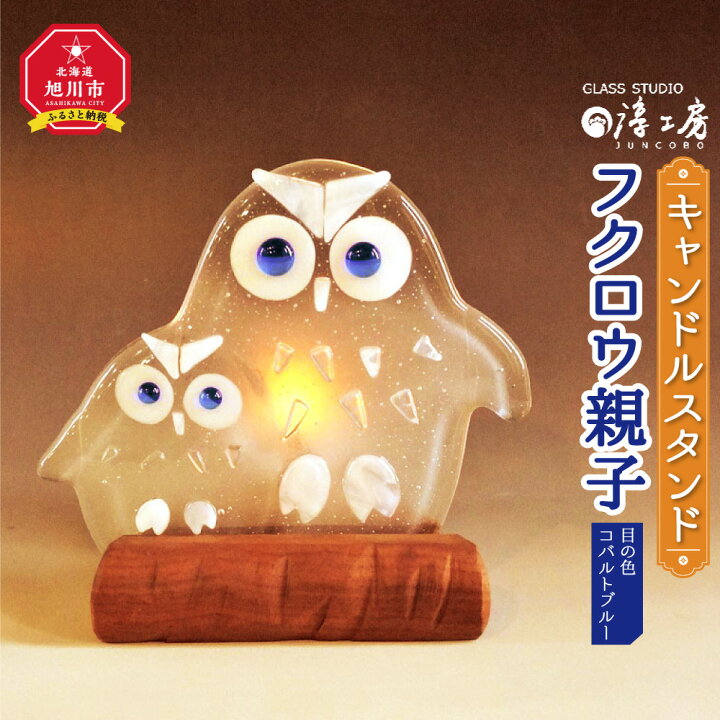 楽天市場 ふるさと納税 キャンドルスタンド フクロウ親子 目の色 コバルトブルー キャンドルスタンド ふくろう 梟 フクロウ 蝋燭 ロウソク ガラス 旭川市ふるさと納税 北海道ふるさと納税 北海道旭川市 ふるさと納税