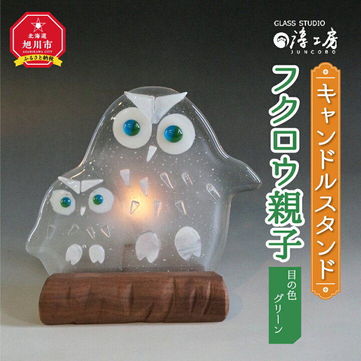 楽天市場 ふるさと納税 キャンドルスタンド フクロウ親子 目の色 グリーン キャンドルスタンド ふくろう 梟 フクロウ 蝋燭 ロウソク ガラス 旭川市ふるさと納税 北海道ふるさと納税 北海道旭川市 ふるさと納税