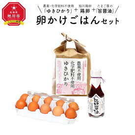 【ふるさと納税】農薬、化学肥料不使用！旭川産「ゆきひかり」を使った卵かけご飯セット_00313 | 卵かけご飯 米 白米 お米 精米 ゆきゆかり 卵 たまご 旭川市ふるさと納税 北海道ふるさと納税 旭川市 北海道 送料無料