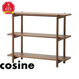 【ふるさと納税】旭川家具 cosine(コサイン)　リビングシェルフ85　ウォルナット | 棚 収納 シェルフ 家具 インテリア 天然木 旭川市ふるさと納税 北海道【沖縄・その他離島は発送不可】