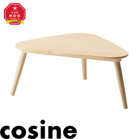 【ふるさと納税】旭川家具 cosine(コサイン)　トリコセンターテーブル　メープル_01132 | センターテーブル 三角形 家具 インテリア 天然木 旭川市ふるさと納税 北海道ふるさと納税