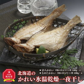 【ふるさと納税】北海道のかれい氷温乾燥一夜干しかれい カレイ 鰈 干物 寒干し 宗八かれい なめたかれい 旭川市ふるさと納税 北海道ふるさと納税