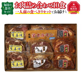 【ふるさと納税】毎日の食卓セット！お肉詰め合わせ10食（一人前の食べきりセットでお届け）_00387 | 肉 お肉 生姜焼き 豚肩 ホルモン セット 味付き 簡単調理 焼くだけ おかず 惣菜 お取り寄せ 冷凍 旭川市 北海道 旭川市ふるさと納税 北海道ふるさと納税 送料無料