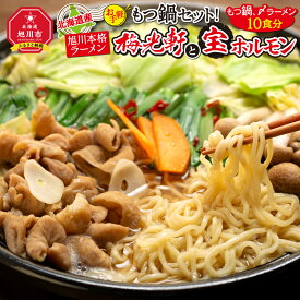 【ふるさと納税】北海道産もつ鍋セット！旭川本格ラーメン”梅光軒”と”宝ホルモン”（もつ鍋、〆ラーメン10食分） | 肉 もつ 鍋 もつ鍋 ラーメン セット 豚モツ 醤油 旭川市ふるさと納税 北海道ふるさと納税