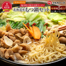 【ふるさと納税】“宝ホルモン”と本格旭川ラーメン“梅光軒”の北海道産もつ鍋セット！味噌味（もつ鍋、〆ラーメン5食分） | 肉 もつ 鍋 もつ鍋 ラーメン セット 豚モツ 味噌 旭川市ふるさと納税 北海道ふるさと納税 送料無料