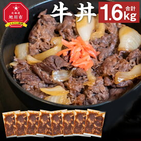 【ふるさと納税】【北海道産牛】牛丼 小分け 計1.6kg (200g×8) 牛カルビ 牛肉 牛カルビ 惣菜 冷凍 簡単調理 肉 北海道産 旭川市 送料無料