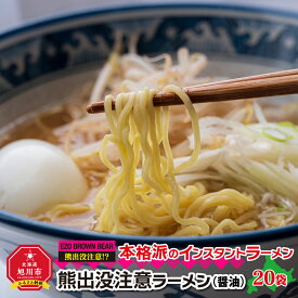 【ふるさと納税】熊出没注意ラーメン（醤油）20袋 | ラーメン 熊出没注意ラーメ 醤油 インスタントラーメン 旭川市ふるさと納税 北海道ふるさと納税