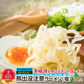 【ふるさと納税】熊出没注意ラーメン（塩）20袋 | ラーメン 熊出没注意ラーメ 塩 インスタントラーメン 旭川市ふるさと納税 北海道ふるさと納税