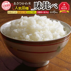 【ふるさと納税】【令和7年産】あさひかわ米 人気品種味比べセット（計6kg）_00409 | 米 あさひかわ米 ゆめぴりか おぼろづき ななつぼし セット 食べ比べ お楽しみ 秋 旬 旭川市ふるさと納税 北海道ふるさと納税