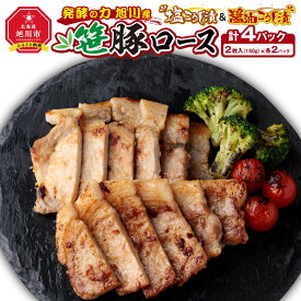 【ふるさと納税】発酵の力 旭川産笹豚ロースの塩こうじ漬＆醤油こうじ漬_01271 | 米麹 笹豚 豚肉 肉料理 加工品 惣菜 ロース 麹漬 セット 旭川市ふるさと納税 北海道ふるさと納税