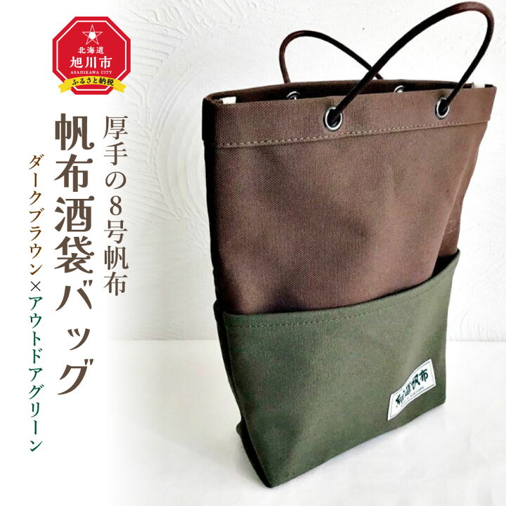 楽天市場】【ふるさと納税】帆布酒袋バッグ カラー：ダークブラウン 