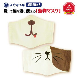 【ふるさと納税】綿100％！洗って繰り返し使える「動物マスク」_00562 | マスク 動物 動物マスク 犬 猫 旭川市ふるさと納税 北海道ふるさと納税