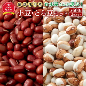 【ふるさと納税】お米屋さんが選ぶ！厳選旭川産「豆セレクション」二種セット_00399 | 豆 セット 小豆 とら豆 煮炊き用 煮豆 和菓子 製菓 材料 おかず お取り寄せ 旭川市 北海道ふるさと納税 北海道 送料無料