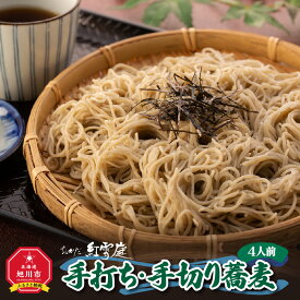 【ふるさと納税】おかだ紅雪庭「手打ち・手切り蕎麦」4人前_00191 | そば 蕎麦 おかだ紅雪庭 手打ち蕎麦 手切り蕎麦 旭川市ふるさと納税 北海道ふるさと納税