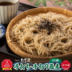 【ふるさと納税】【ギフト用】おかだ紅雪庭「手打ち・手切り蕎麦」4人前_00191 | そば 蕎麦 おかだ紅雪庭 手打ち蕎麦 手切り蕎麦 旭川市ふるさと納税 北海道ふるさと納税