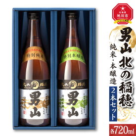 【ふるさと納税】男山 北の稲穂 純米・本醸造（2本セット）酒 日本酒 純米 本醸造 セット 男山 北の稲穂 旭川市ふるさと納税 北海道ふるさと納税