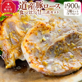 【ふるさと納税】道産豚ロース食べ比べ三点セット | 肉 豚肉 ロース 酒粕 西京 味噌漬け 塩 ハーブ 赤ワイン 焼き肉 たれ 旭川市ふるさと納税 北海道ふるさと納税 送料無料