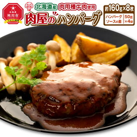 【ふるさと納税】北海道産肉用種牛肉使用　肉屋のハンバーグ（約160g×8枚）_00754 | 肉 ハンバーグ 牛肉 旭川市ふるさと納税 北海道ふるさと納税