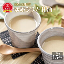 【ふるさと納税】ゆめぴりか甘酒15缶セット　特別栽培米ゆめぴりか使用_00147 | 酒 甘酒 セット ノンアルコール 砂糖不使用 旭川市ふるさと納税 北海道ふるさと納税