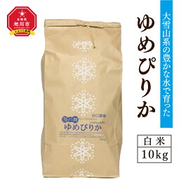 【ふるさと納税】特別栽培米　ゆめぴりか　白米10kg 【 白米 精米 ご飯 ごはん 米 お米 北海道産 旬 特A 旭川市 北海道 送料無料 】_00438 | 米 白米 ゆめぴりか 旭川市ふるさと納税 北海道ふるさと納税
