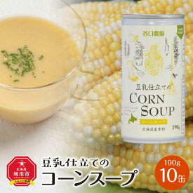 【ふるさと納税】豆乳仕立てのコーンスープ | コーンスープ 缶 豆乳 ギフト 贈り物 旭川市 北海道 送料無料
