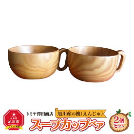 【ふるさと納税】旭川産の槐（えんじゅ）スープカップ ペア_00499 | 食器 カップ スープカップ ペア 木 木製 旭川市ふるさと納税 北海道ふるさと納税