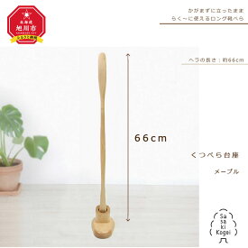 【ふるさと納税】【ギフト用】【旭川クラフト(木製品)】木製くつべら（台座付） メープル / ササキ工芸_00225 | 靴べら 台座付き 旭川市ふるさと納税 北海道ふるさと納税