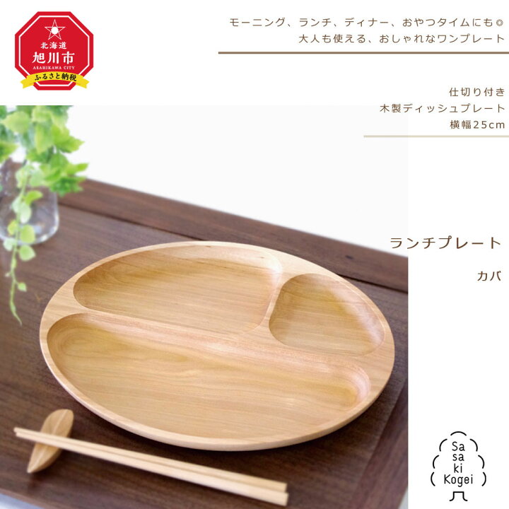 楽天市場 ふるさと納税 旭川クラフト 仕切り付き木製ディッシュプレート ランチプレート カバ ササキ工芸皿 プレート ランチプレート ディッシュプレート 木 木製 旭川市ふるさと納税 北海道ふるさと納税 北海道旭川市 ふるさと納税