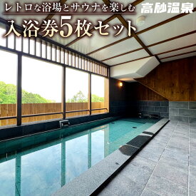 【ふるさと納税】【高砂温泉】レトロな浴場とサウナを楽しむ 入浴券 5枚セット 【チケット 体験 北海道 旭川市 入浴回数券 入浴券】_01655 | 温泉 サウナ 旅行 旅館 旭川市 北海道 送料無料