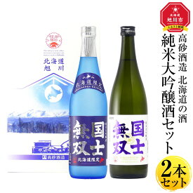 【ふるさと納税】北海道の酒 純米大吟醸酒セット 各720ml 計2本_01839 | 酒 日本酒 大吟醸 純米大吟醸 お酒 飲み比べ セット 旭川市 北海道 送料無料