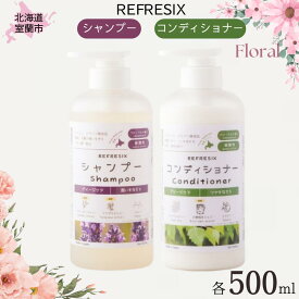 【ふるさと納税】シャンプー コンディショナー 500ml各1本 フローラルの香り 【 ふるさと納税 人気 おすすめ ランキング シャンプー コンディショナー フローラル 500ml 弱酸性 道産コスメ 潤い ツヤ ダメージケア 北海道 室蘭市 送料無料 】 MROB058