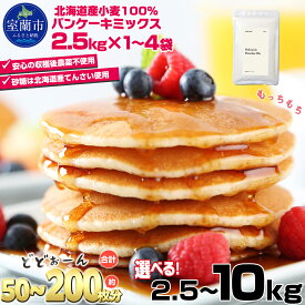 【ふるさと納税】 北海道パンケーキミックス 選べる 2.5kg ～ 10kg 【 ふるさと納税 人気 おすすめ ランキング パンケーキミックス パンケーキ ミックス 小麦 小麦粉 粉 穀物 国産 北海道産 デザート ギフト 贈答 プレゼント 贈り物 北海道 室蘭市 送料無料 】 MROBI005