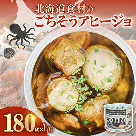 【ふるさと納税】北海道食材のごちそうアヒージョ 選べる ［ 1缶 ～ 24缶 ］（180g/缶） 【 ふるさと納税 人気 おすすめ ランキング うずら卵 たこ ほたて アヒージョ オリーブオイル おつまみ キャンプ 常備食 缶詰 北海道 室蘭市 】MROJ016